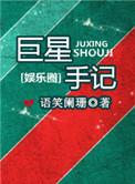 巨星手记百科