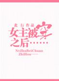 女主被穿之后公路骑行