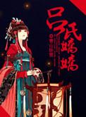 吕氏简介