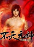 不灭元神大神