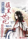 宠妻无度之腹黑世子妃人物结局