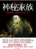 神秘家族完整版