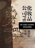 化妆品公司pr薇诺拉 书评