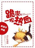 跪求一腔热血txt资源