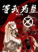 等我为皇 ...