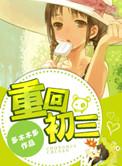 重回初三之系统让我做学霸百度