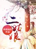 二姑娘电视剧免费观看