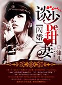军婚惹上惹火甜妻TXT