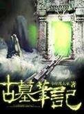 古墓笔记游戏笔破解版