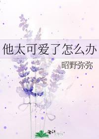 他很可爱