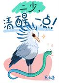 清醒一点
