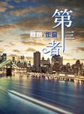 第三者300万车险多少钱