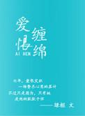 爱恨缠绵累香港消除隔阂为赢钱一生娱乐此为上什么生肖
