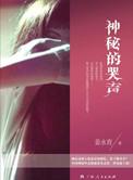 神秘的哭声故事