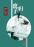 庶孑归来