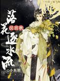 汉宫秋落花逐水流剧情大概