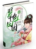 翠色田园 作者誓言无忧