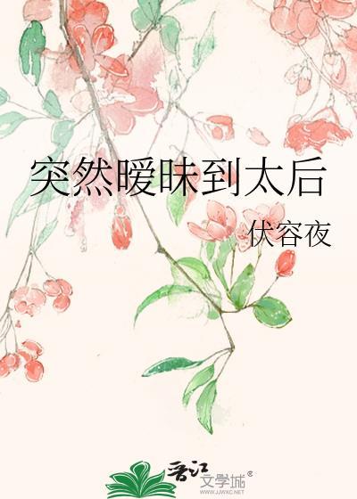 突然暧昧到太后gl笔趣阁