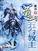 蜀山五台教主都是谁