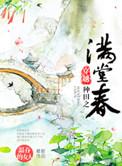 穿越种田之满堂春好看吗