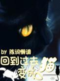 回到过去变成猫顶点中文