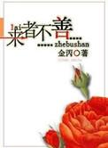 来者不善讲的什么