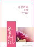 夜阑静是什么意思
