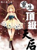 顶级重生