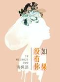 如果没有你的爱歌词