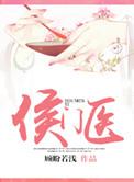 侯门医妻妩梵