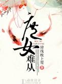 庶女难从 清浅枝上雪讲什么