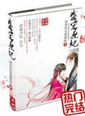 后宫盛宠庶女为后