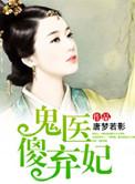 鬼医傻妃太逍遥结局