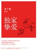 独家挚爱徐通结局