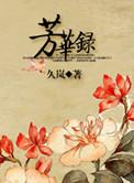 芳华录活动
