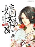 嫡女为妃TXT百度