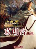 欧也妮葛朗台小姐免费阅读