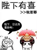 陛下有喜byvendredi