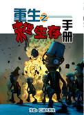末世生存手册全文免费阅读