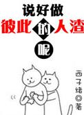 说好做彼此的人渣呢结局