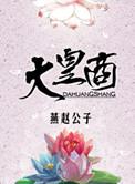 大皇商by燕赵公子 番外