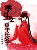 重生之长公主为妻