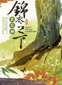锦衣之下是哪个朝代的故事