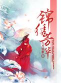 锦绣芳华2之锦绣韶华免费播放