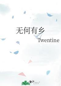 无何有乡twentine全文阅读讲的什么