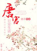 唐宫原著近况