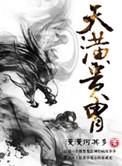 天潢贵胄推文