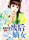 废后归来嫡女狠角色全文免费阅读丶