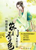 锦绣农们