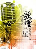 重生之歌坛巨星革神
